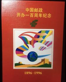 中国邮政开办一百周年纪念   纪念张