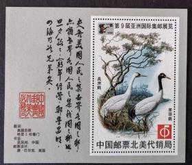 1996第九届亚洲国际邮展（中美鹤 ） 纪念张  中国邮票北美代销局