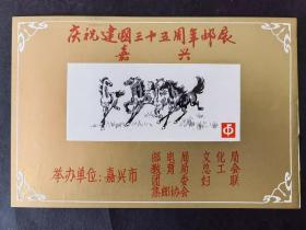 庆祝建国三十五周年邮展 （嘉兴） 纪念张