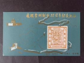 庆祝常州解放35周年邮展纪念    纪念张