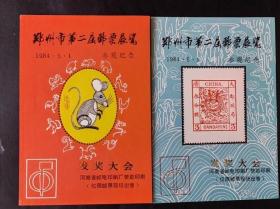 郑州市第二届邮票展览  一套两枚