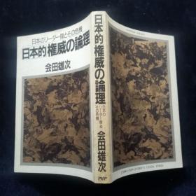 日本的権威の諭理（日本权威的劝告） 日文原版书