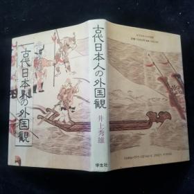 古代日本人の外国観（古代日本人的外国观） 日文原版书