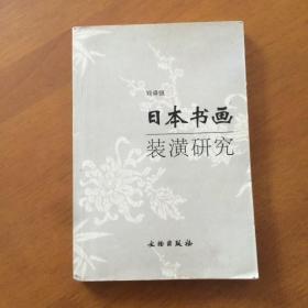 日本书画装潢研究 刘舜强著 文物出版社（一版一印）