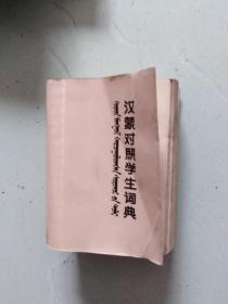 汉蒙对照学生词典