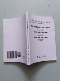 农村电网低压电气安全工作规程，用电规程，电力技术规程