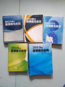 2014-2019年年普通高考指导共5本缺2015年