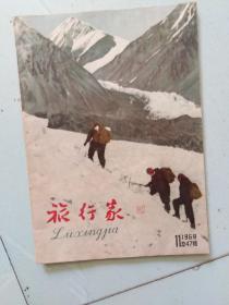 旅行家1958年第11期