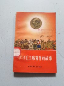 学习毛主席著作的故事