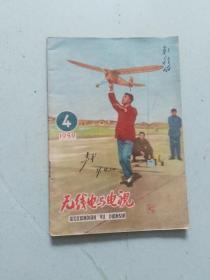 无线电与电视 1959第4期