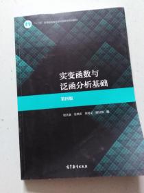 实变函数与泛函分析基础（第四版）