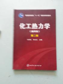 化工热力学（通用型）/普通高等教育“十一五”国家级规划教材