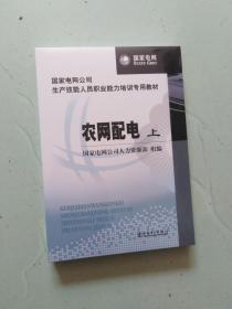 国家电网公司生产技能人员职业能力培训专用教材：农网配电（上下册）（未拆封）