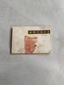 连环画中国诗歌故事第五册