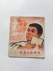 珍贵的教科书