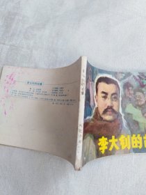 连环画李大钊的故事