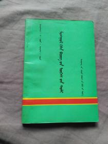 蒙语文词语手册