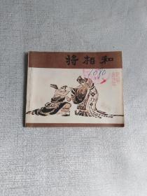 连环画将相和