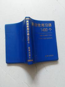 英语常用习语1400个