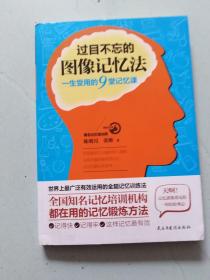 过目不忘的图像记忆法：一生受用的9堂记忆课