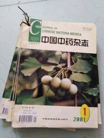 中国中药杂志 2001年 共10本。缺第6，10期