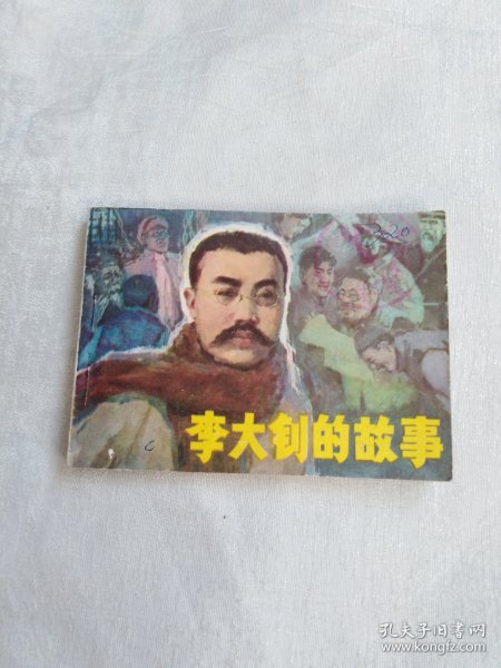 连环画李大钊的故事