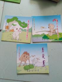 蒙古族民间动物故事（3册合售）