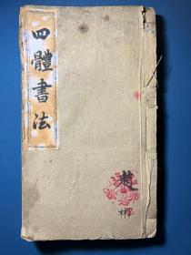 清同治己巳年（1869）聚德堂增订四体书法（清代人学习书法的必备入门书籍，录楷书、行书、草书、隶书、篆书诸体用笔结字之法，可观可赏，可临可藏。清代研究古文字的成绩远超宋人，对先秦的文字、甲骨文、金文、小篆、隶书乃至行书、草书都卓有成就，反映在书法上则是创立了也帖学平分秋色的碑学体系，对汉魏六朝各碑的研究达到了一个全新的高度，所以清代人对字法、字体的研究是非常严谨考究的，也较为精审。）