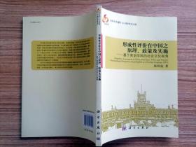 形成性评价在中国之原理、政策及实施：基于英语学科的社会文化视角 【全场满9元包邮挂】