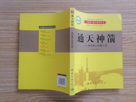 通天神箭：解读载人运载火箭 【全场满9元包邮挂】