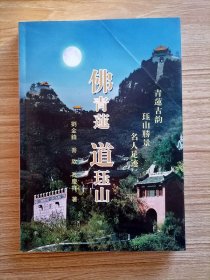 .青莲古韵珏山胜景名人足迹【全场满9元包邮挂.】