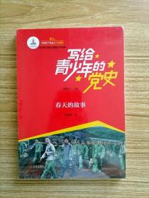 .写给青少年的党史：春天的故事【全场满9元包邮挂】