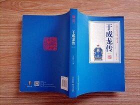 .三晋百位历史文化名人传记丛书：于成龙传 修订本【全场满9元包邮挂】