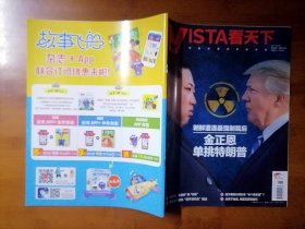 看天下 2017 26【全场满9元包邮挂】金正恩单挑特朗普