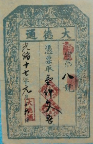 光绪十七年大德通票号银票票样 （薄纸印刷 宽9.5cm 长15cm）【全场满9元包邮挂】