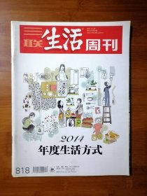 三联生活周刊 2014 52 【全场满9元包邮挂】