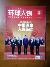 环球人物 2020 24 【全场满9元包邮挂】