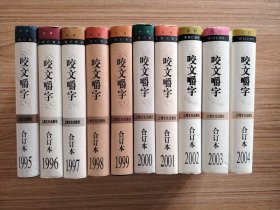 咬文嚼字合订本 1995-2004年 共10本【全场满9元包邮挂】