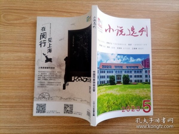 小说选刊 2023 5【全场满9元包邮挂】