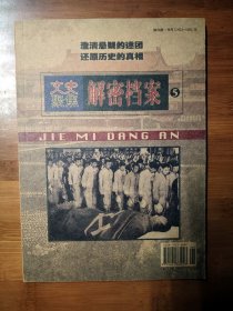 文史聚焦解密档案 5【全场满9元包邮挂】