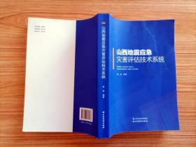 山西地震应急灾害评估技术系统【全场满9元包邮挂】