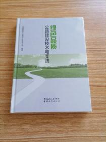 绿色品质公路建设技术与实践 【全场满9元包邮挂】