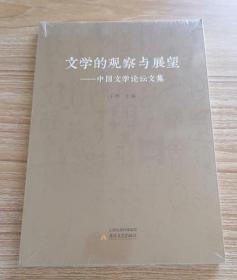 文学的观察与展望：中国文学论坛文集 【全场满9元包邮挂】