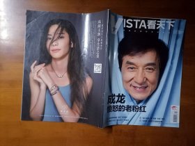 看天下 2017 27【全场满9元包邮挂】成龙愤怒的老粉红