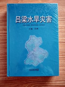 吕梁水旱灾害【全场满9元包邮挂】