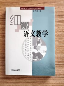 细说语文教学【全场满9元包邮挂】