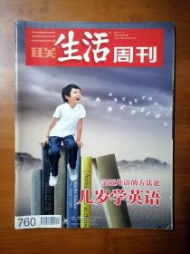 三联生活周刊 2013 44 【全场满9元包邮挂.】