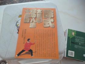 陈式太极拳五功八法十三势