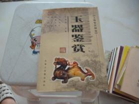 玉器鉴赏（、下）