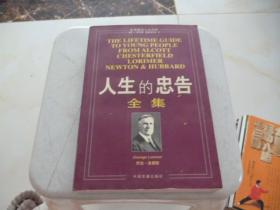 人生的忠告全集 成功大师经典 美 阿尔科特等 刘树林 编译 中国发展出版社